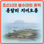조선시대 봉수대의흔적 서귀포 전망대 지미오름 지미봉