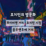 호치민 밤문화-부이비엔 거리,호치민 시청,카페 아파트먼트