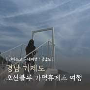 부산 가덕도 거제도 통영 여행 오션블루 가덕휴게소 거가대교 해저터널 오션뷰 포토존