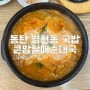 동탄 영천동맛집 큰맘할매순대국 동탄테크노밸리점, 점심으로 푸짐한 순대국밥