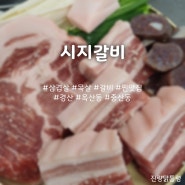 [시지갈비] 밑반찬과 고기 그리고 식사의 삼박자가 훌륭했던 경산맛집, 경북 경산시 옥산동(중산동 펜타힐즈)