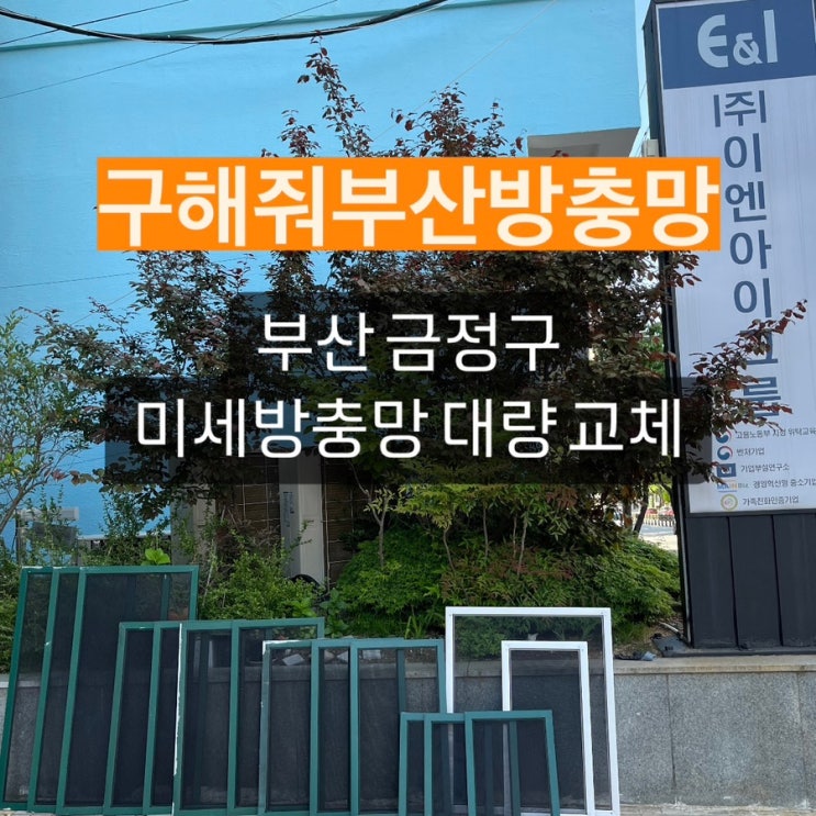 부산방충망 금정구 미세방충망 교체, 틀 제작 현장