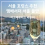 서울 호캉스 추천 앰배서더 서울 풀만 이그제큐티브 라운지 후기 소아 정책