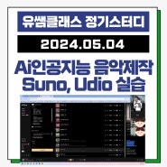 유쌤클래스 정기스터디 "Ai인공지능 음악생성 Suno, Udio 실습"