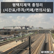 평택 지제역 SRT/전철역 주차장, 시간표, 편의시설 총정리