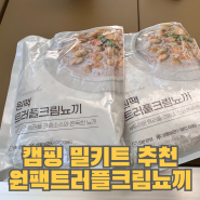 캠핑장 캠핑 음식 추천 원팩 트러플 크림 뇨끼 밀키트 후기
