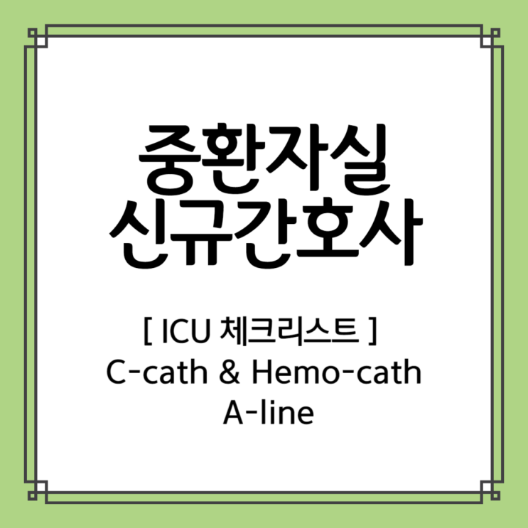 [Nur_ chive] C-cath, Hemo-cath, A-line_실무노트 & 체크리스트 / 양식프린트 파일 나눔 : 네이버 블로그