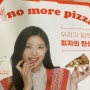 간만에 맛있게 먹은 피자 : 노모어 피자 no more pizza