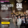SNL 코리아 KOREA 리부트 시즌5 10화 이지아편 마지막회차 (후기/요약/스포일러)