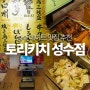 성수데이트 코스 맛집 추천 토리키치 성수점 일본 분위기 이자카야