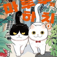 Yuri Sonda - 고양이 파트너 마루루와 하치 [너무너무 사랑스러운 고양이들을 그린 만화]