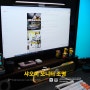샤오미 미지아 모니터 LED 라이트 조명 2세대 실 사용 장, 단점 총정리!