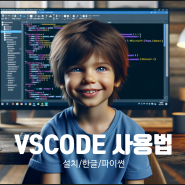 Visual Studio Code 설치 한글 / 파이썬 코드 실행 방법