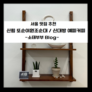서울 맛집 < 신림 또순이원조순대 / 신대방 예피커피 >