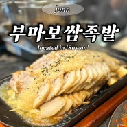 광교중앙역 맛집 아브뉴프랑 근처 부마보쌈족발 수원 보쌈 추천