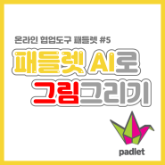 패들렛 사용법 - 5.패들렛 AI로 그림그리기 (체험하기 포함)