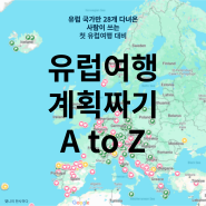 유럽여행 준비 0 | 첫유럽 이라면? 코스 유럽여행 계획짜기 동선추천