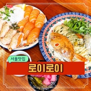서울 홍대 연남동 일식 연어 초밥 파스타 맛집 로이로이