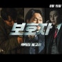 보호자 출연진 평점 정보 관람평, 혹평에도 집에서 볼만한 최신 한국 영화로 추천