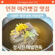 인천 아라뱃길 맛집 평양냉면이 맛있는 정서진메밀면옥