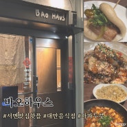 [서면] 미쉐린맛집 3번째 방문한 대만음식점 '바오하우스' / 전 메뉴 솔직후기, 내돈내먹