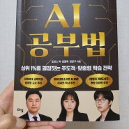 평범한 아이도 상위권으로 만드는 초등 기적의 AI 공부법 서평