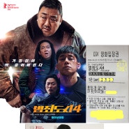 범죄도시 4 THE ROUNDUP : PUNISHMENT ( 2024년 4월 24일 수요일 )