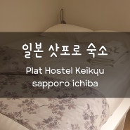 삿포로 시내 스스키노 가성비 숙소 추천: plat hostel keikyu sapporo ichiba 후기