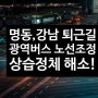 [광역버스 노선 조정] 명동·강남 퇴근길 상습정체 구간→노선 조정