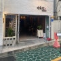 [망미동술집/수영술집] 행복한 퓨전한식주점: 술마시기 좋은 곳