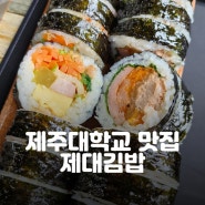 제주대학교 후문 현지인만 아는 맛집, 제대김밥