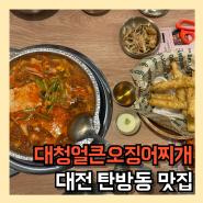 대전 탄방동 맛집 대청얼큰오징어찌개 얼큰한 점심 메뉴 추천