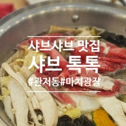대전 관저동 월남쌈 샤브샤브 맛집 샤브톡톡 무한리필 샐러드 바