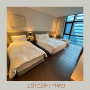 부산 깨끗한 호텔 - 신라스테이 서부산 내돈내산 후기