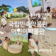 서울 아이와 실내 가볼만한곳, 국립민속박물관 어린이박물관(주차장, 예약 방법)