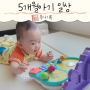 D+148~160 5개월아기 놀아주기 놀이 하루일과 (남편 생일주간)