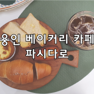 용인 기흥 청덕동 카페 파시다로 베이커리 브런치 맛집
