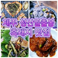 제주 성산일출봉 흑돼지 맛집 향토음식점 명원