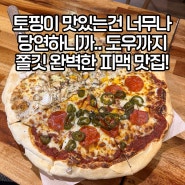 [서울역 피자집] 토핑과 도우 모두 완벽한 “도우스”