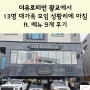 더유로피언 광교에서 13명 대가족 모임 성황리에 마침 ft. 메뉴 9개 후기