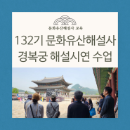 132기 문화유산해설사 경복궁 첫 해설 시연수업