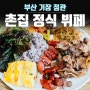 부산 기장 정관 촌집정식뷔페 한식뷔페