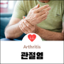 관절염(Arthritis) 정의, 퇴행성과 류마티스 관절염 원인과 증상 및 진단, 스테로이드 히알루론산 주사와 Cox-2 및 TNF 차단제 등 수술 및 약물 치료와 관절케어법