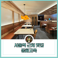 서울역 근처 맛집 한식당 점심 즐긴 동화고옥 서울점