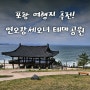 포항의 슬픈 전설이 전해지는 곳, 연오랑세오녀테마공원 귀비고