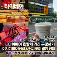[4월 타이베이] 융캉제 이지셩 베이커리 누가크래커 & 커피 루미 리빙 커피