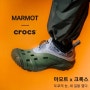 (크록스 신발) 민희진룩 크록스 마모트 신발 정품 할인 쿠폰!