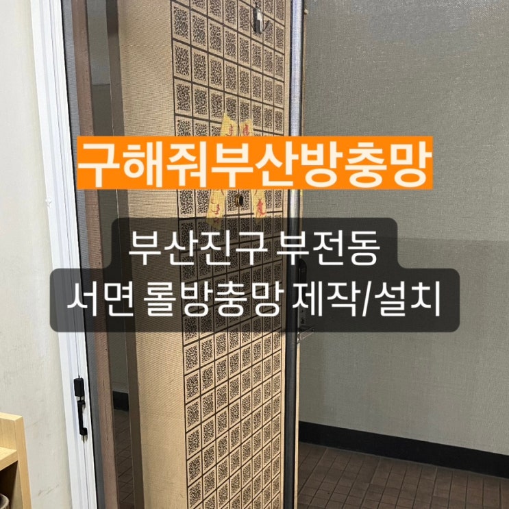 부산진구 부전동 서면 롤방충망 제작 설치 현장