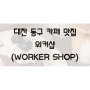대전 동구 카페 맛집 워커샵 WORKER SHOP
