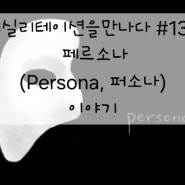 [퍼실리테이션을만나다 #132] 페르소나(Persona, 퍼소나) 이야기